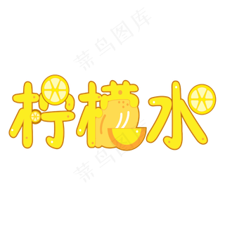 柠檬水艺术字