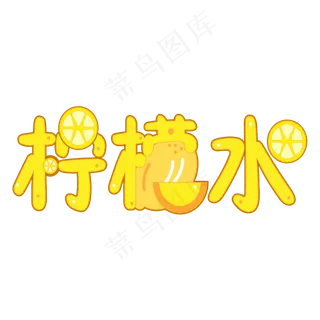 柠檬水艺术字