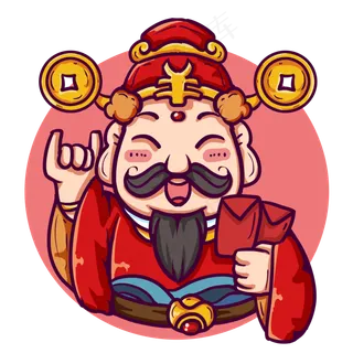 给你发红包的财神
