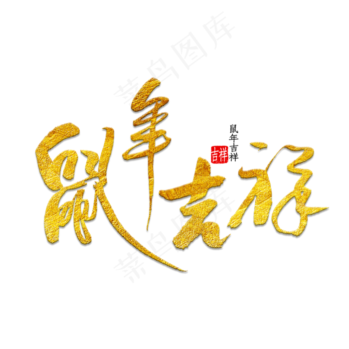 鼠年吉祥(2000*2000px 	      )psd模版下载