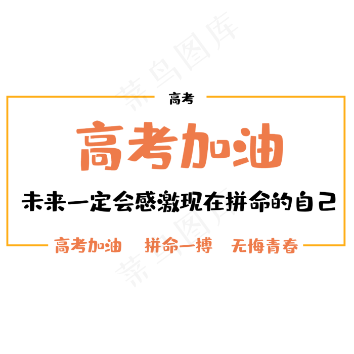 高考为梦想而战(3000X3000(DPI:300))psd模版下载