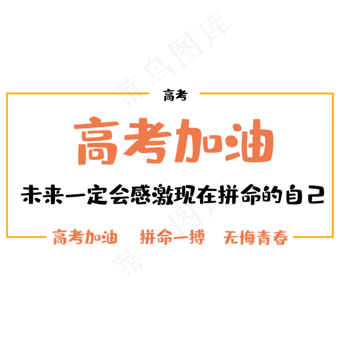 高考为梦想而战(3000X3000(DPI:300))psd模版下载