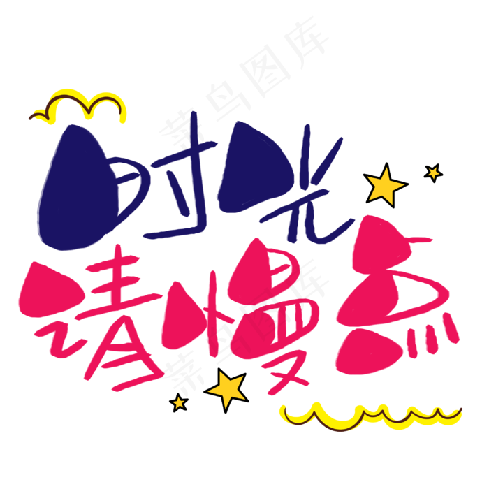 时光请慢点手写手稿POP卡通艺术字(3003X3003(DPI:72))psd模版下载