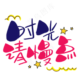 时光请慢点手写手稿POP卡通艺术字