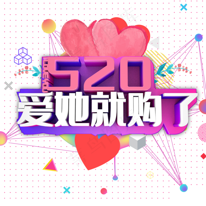 520爱她就购了(2000X2000(DPI:300))psd模版下载