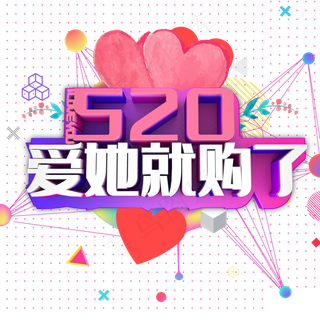 520爱她就购了