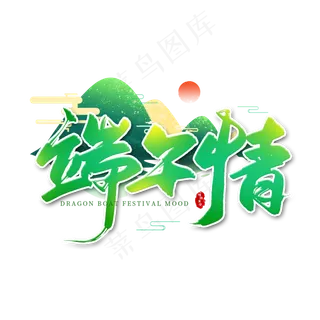 手写端午情毛笔字