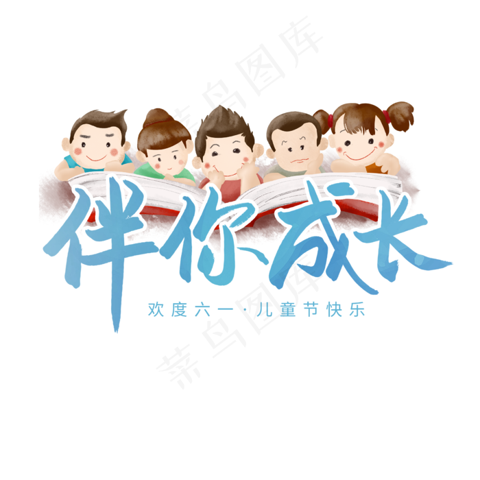 伴你成长六一儿童节快乐(2480X2480(DPI:300))psd模版下载