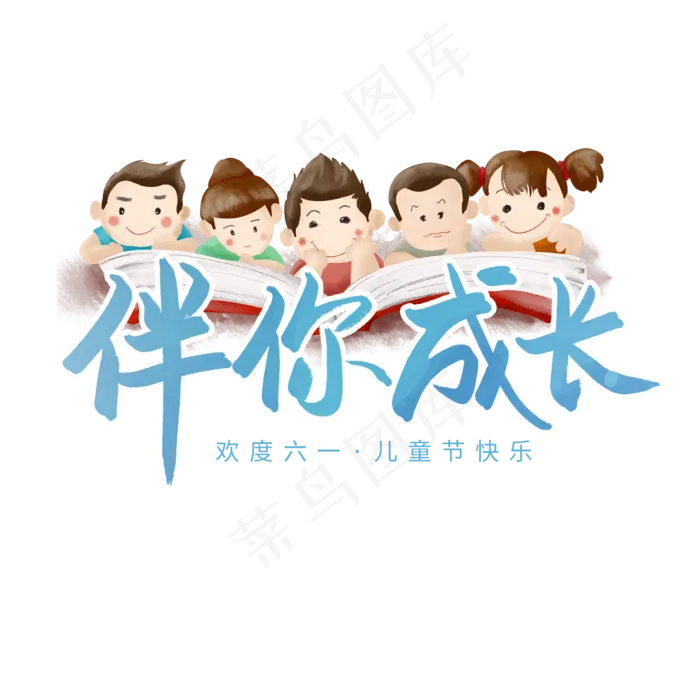 伴你成长六一儿童节快乐(2480X2480(DPI:300))psd模版下载
