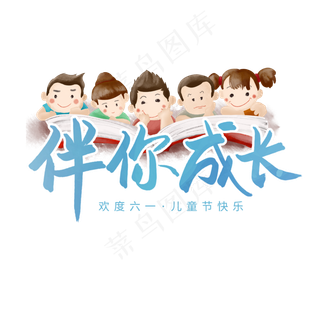 伴你成长六一儿童节快乐
