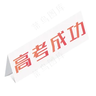 高考成功桌牌