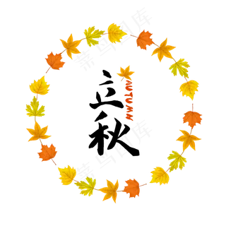 立秋叶子圆形边框,免抠元素
