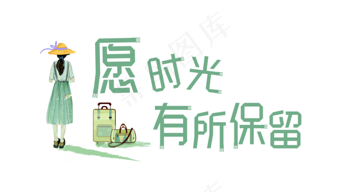愿时光有所保留(1920*1080px)psd模版下载