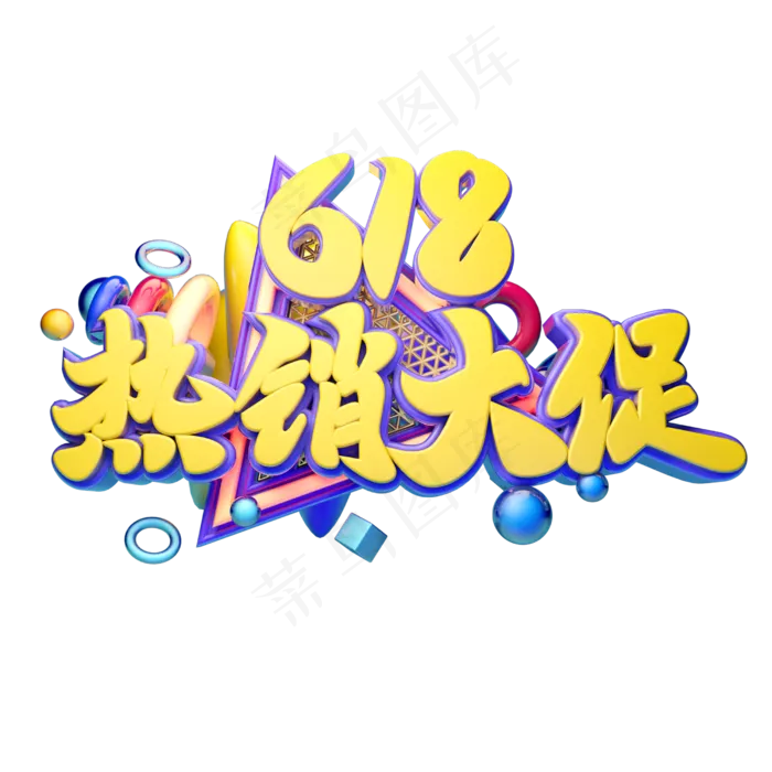 618热销大促立体字体设计(2500X2500(DPI:150))psd模版下载