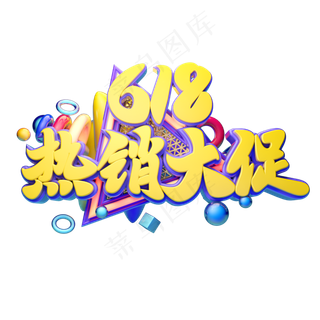 618热销大促立体字体设计