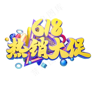 618热销大促立体字体设计