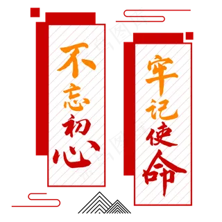 不忘初心牢记使命