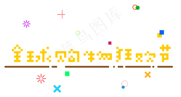 菜鸟图库原创全球购物狂欢节像素艺术字(2000X1073(DPI:300))psd模版下载