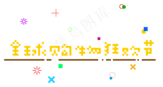 菜鸟图库原创全球购物狂欢节像素艺术字