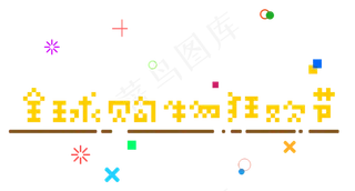 菜鸟图库原创全球购物狂欢节像素艺术字