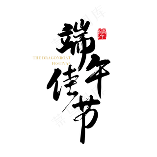 矢量手写中国风端午佳节字体设计素材