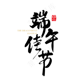 矢量手写中国风端午佳节字体设计素材