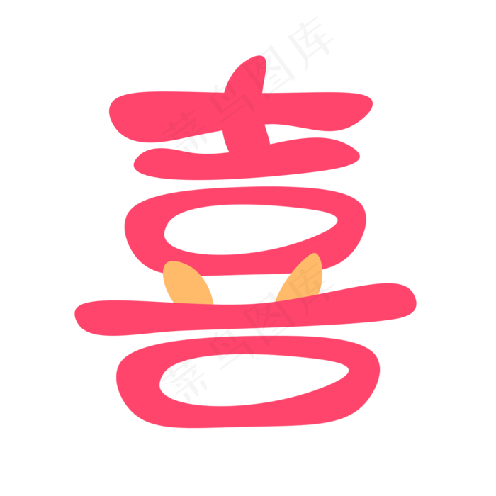 春节喜字卡通字体设计