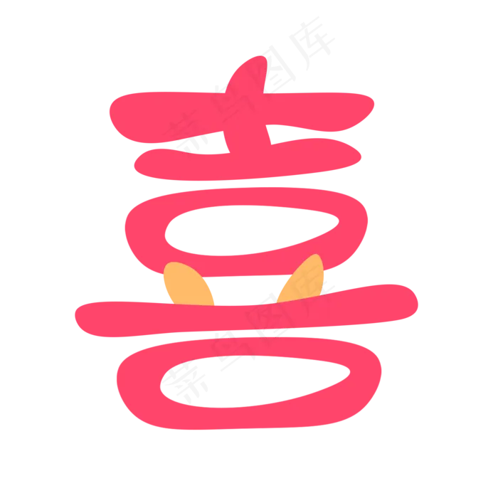 春节喜字卡通字体设计