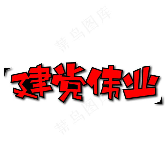 建党伟业创意艺术字(2000X2000(DPI:300))ai矢量模版下载