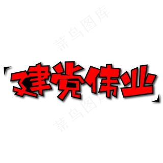 建党伟业创意艺术字
