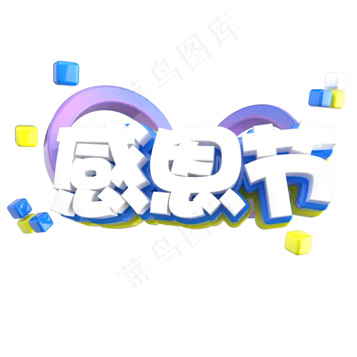 感谢有你感恩节艺术字ai矢量模版下载