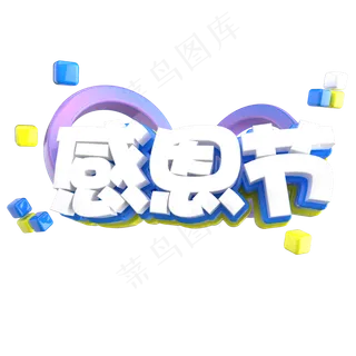 感谢有你感恩节艺术字