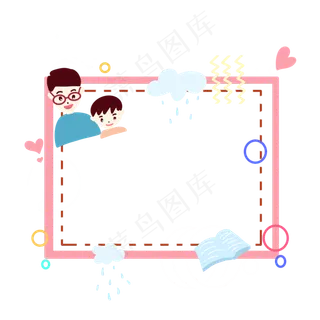 卡通父子边框