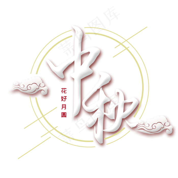 中秋创意手绘字体设计(2000X2000(DPI:300))psd模版下载