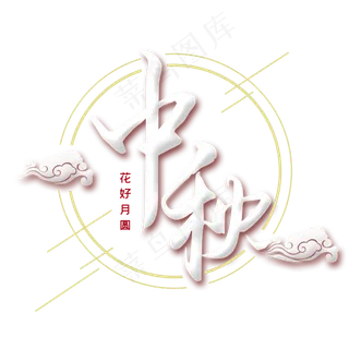 中秋创意手绘字体设计