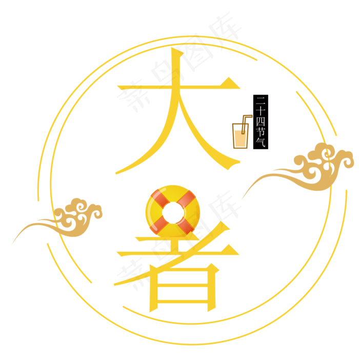 二十四节气大暑艺术字(2000X2000(DPI:300))psd模版下载