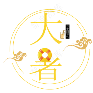 二十四节气大暑艺术字