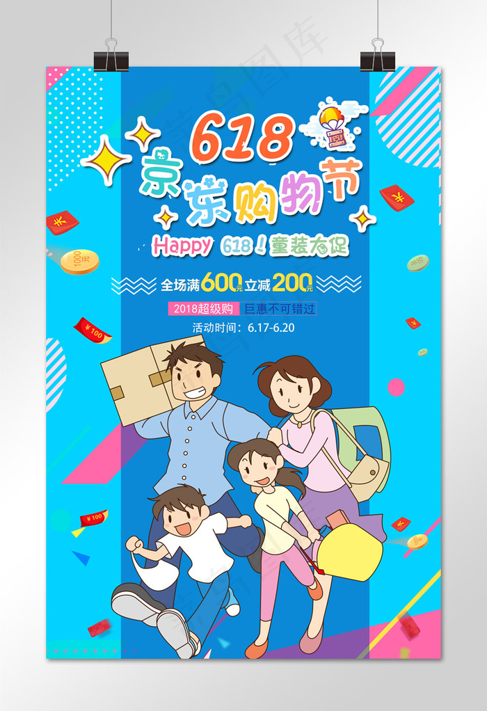 菜鸟图库原创618购物节卡通促销海报