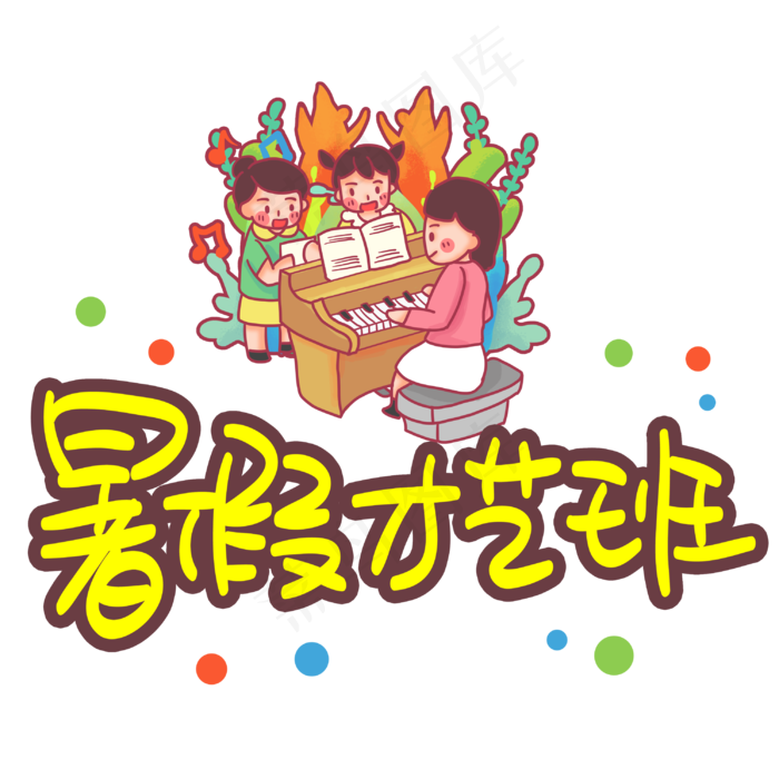 暑假才艺班 手写手稿POP卡通艺术字(3003X3003(DPI:72))psd模版下载