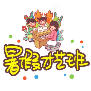 暑假才艺班 手写手稿POP卡通艺术字