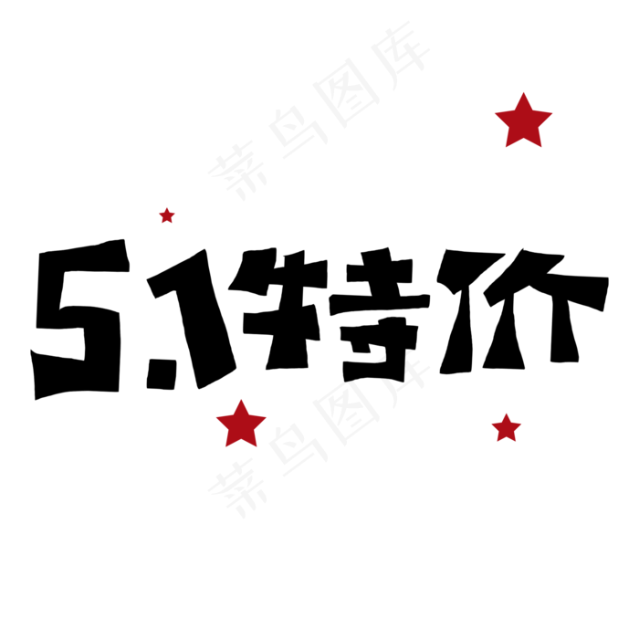 51特价字体设计(2000X2000)