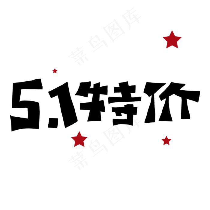 51特价字体设计(2000X2000)