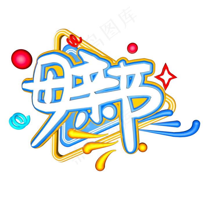 母亲节C4D立体艺术字(2000X2000(DPI:300))psd模版下载