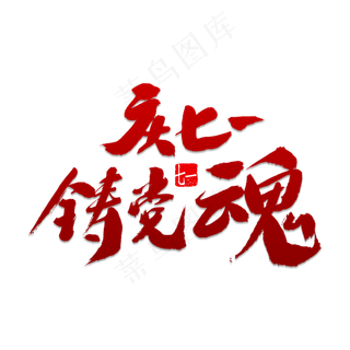 庆七一铸党魂