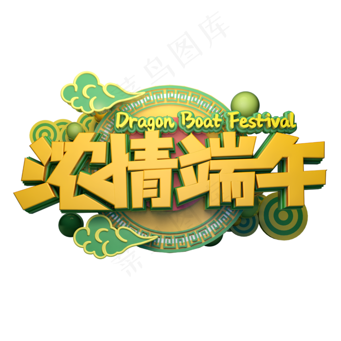 浓情端午立体字体设计