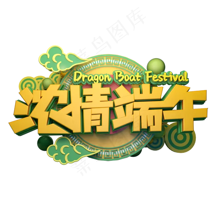 浓情端午立体字体设计(2500X2500(DPI:150))psd模版下载