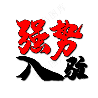 强势入驻艺术字