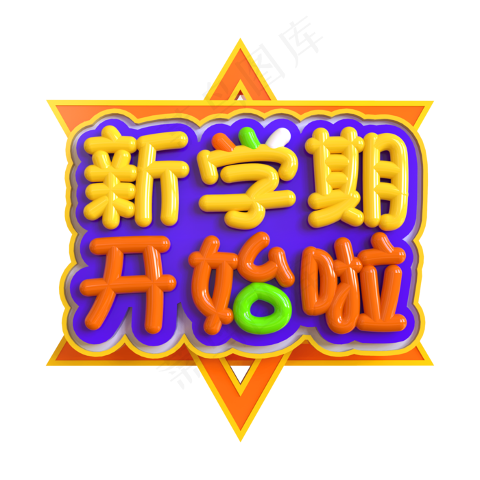新学期开始啦创意立体C4D(2000*2000px)psd模版下载