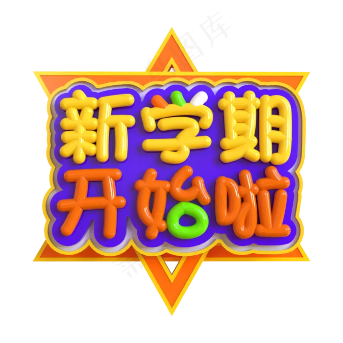 新学期开始啦创意立体C4D(2000*2000px)psd模版下载