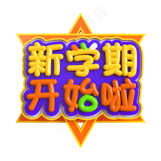 新学期开始啦创意立体C4D